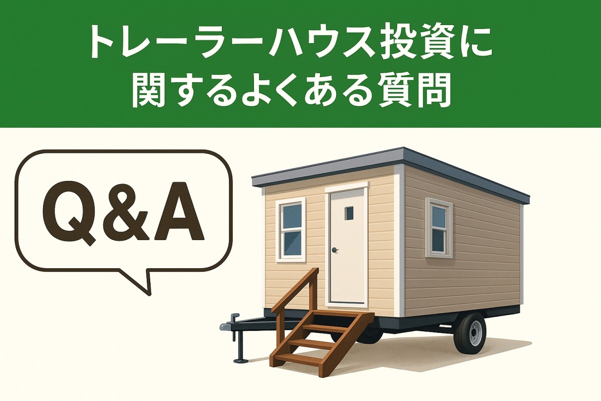 Q&A｜トレーラーハウス投資に関するよくある質問