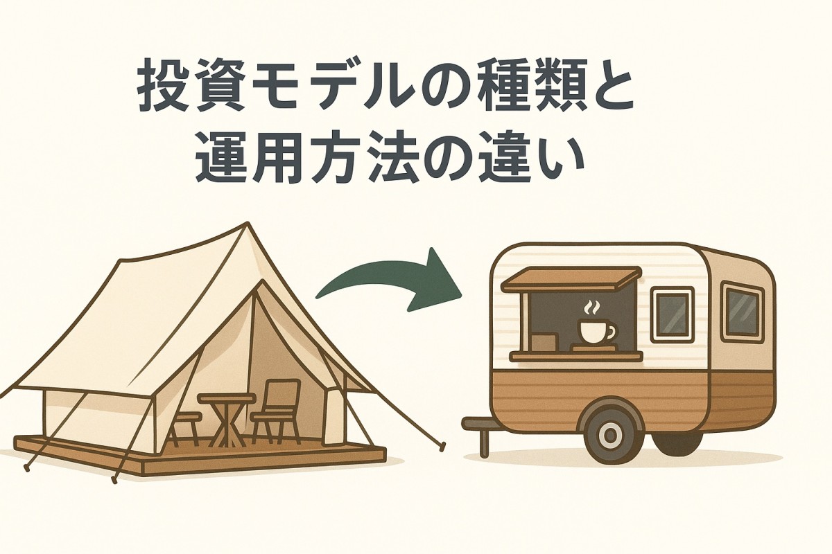 投資モデルの種類と運用方法の違い
